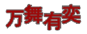 万舞有奕